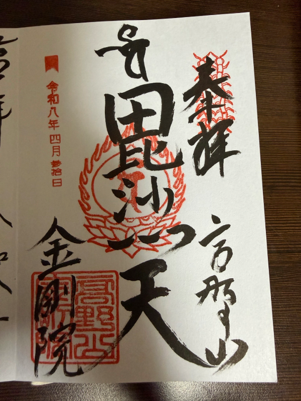 恵光院の御朱印 1