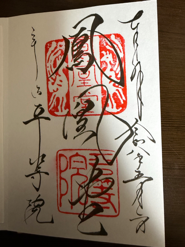 平等院鳳凰堂の御朱印 1