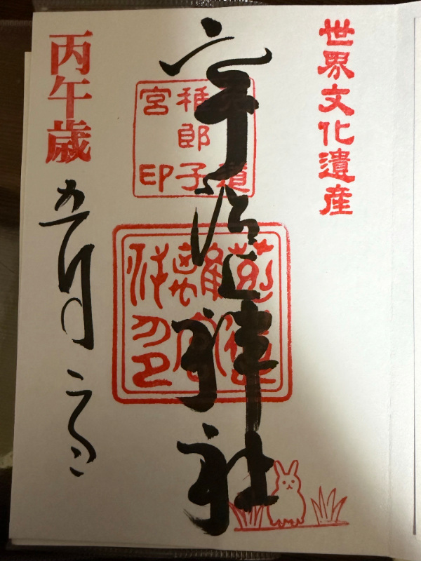 宇治上神社の御朱印 1