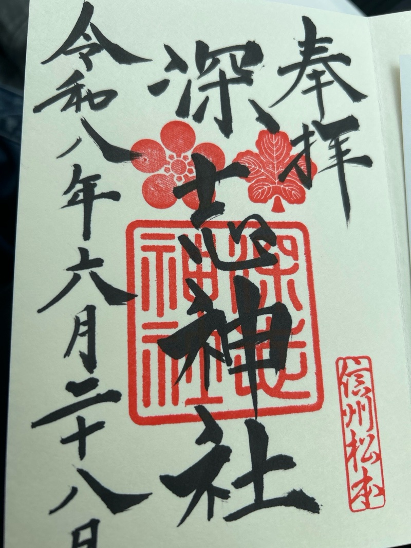 深志神社の御朱印 1