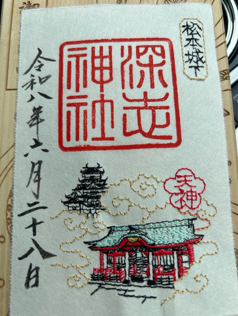 深志神社の御朱印 2