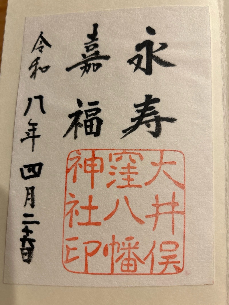 大井俣窪八幡神社の御朱印 1