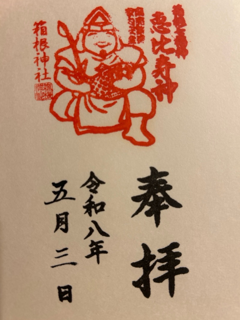 箱根神社の御朱印 3