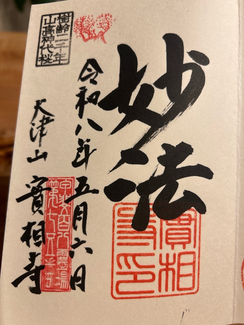 實相寺の御朱印 1