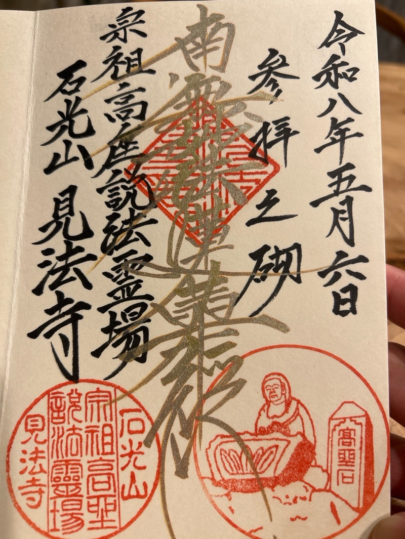 見法寺の御朱印 1