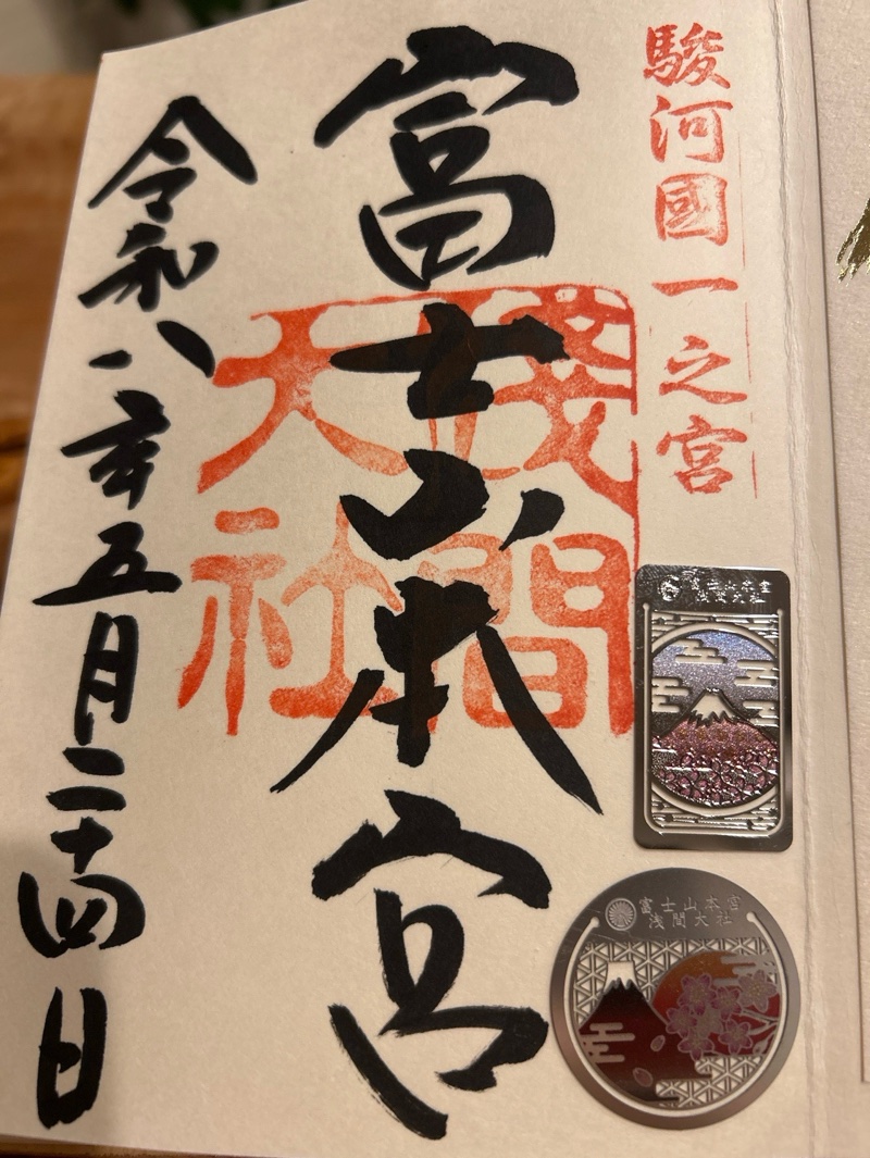 富士山本宮浅間大社の御朱印 1