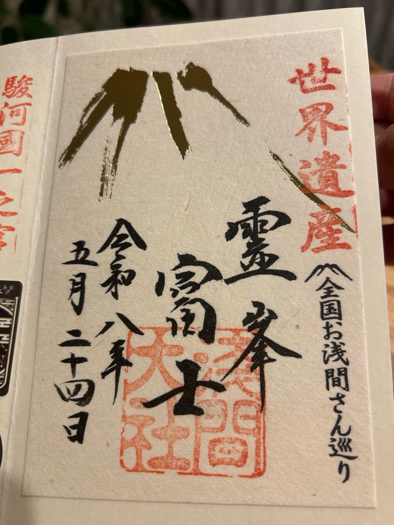 富士山本宮浅間大社の御朱印 2