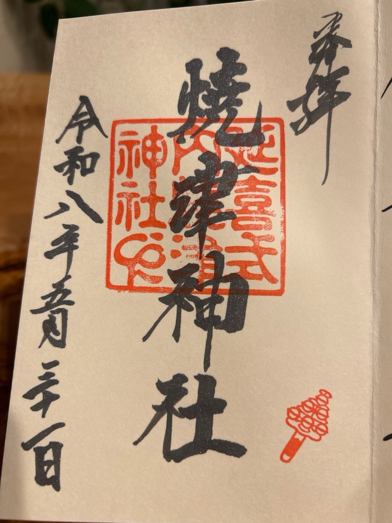 焼津神社の御朱印 2