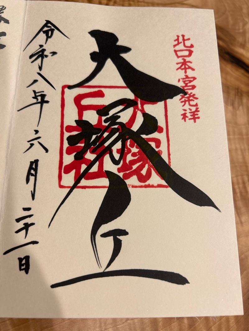 北口本宮冨士浅間神社の御朱印 6