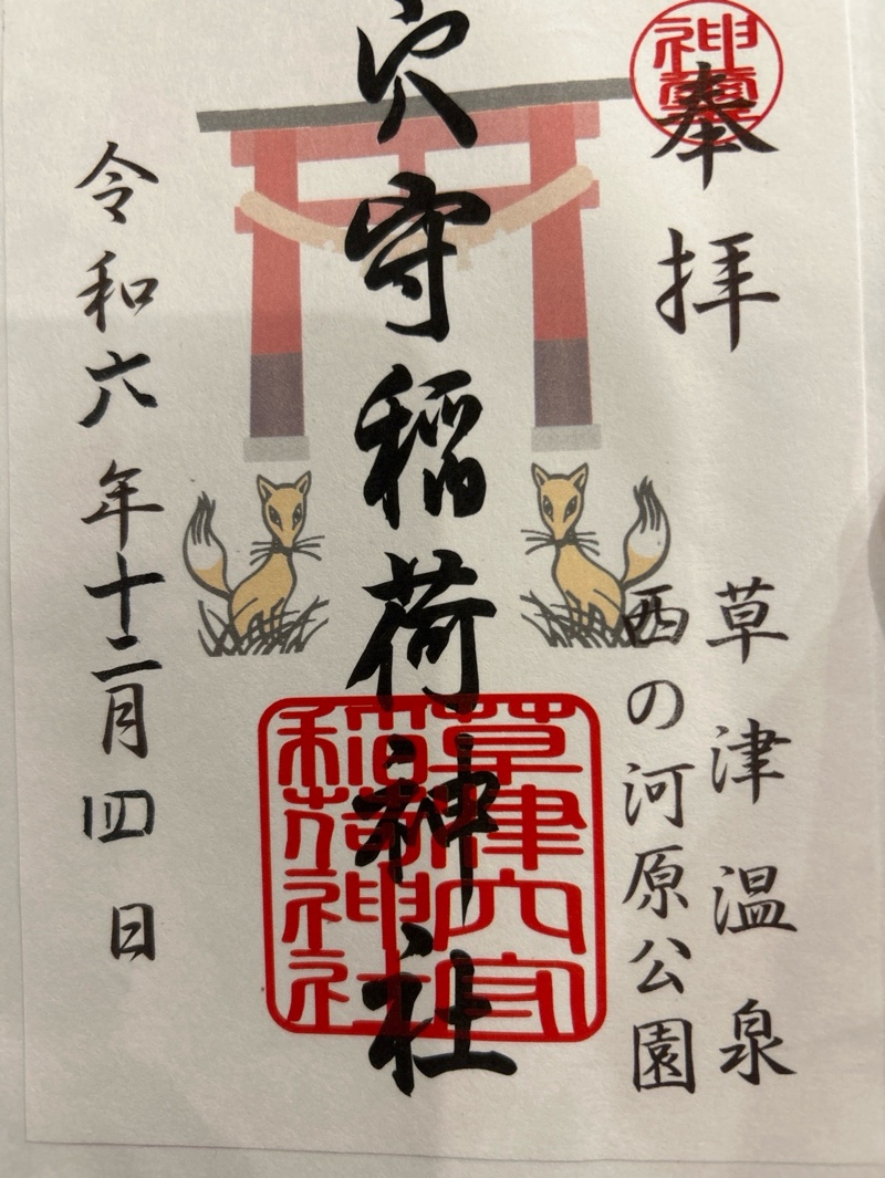草津穴守稲荷神社の御朱印 1