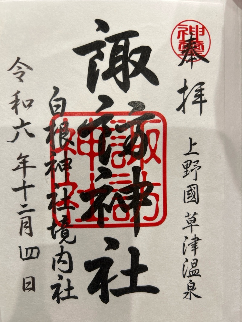 白根神社の御朱印 2