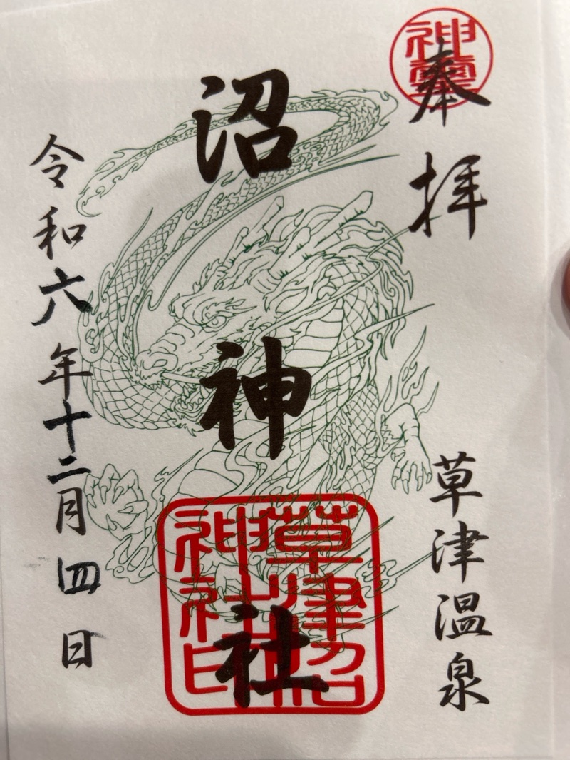 沼神社（白根神社境内社）の御朱印 1