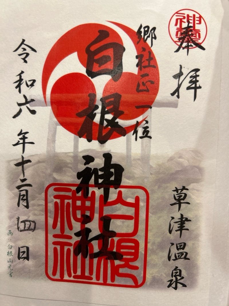 白根神社の御朱印 1