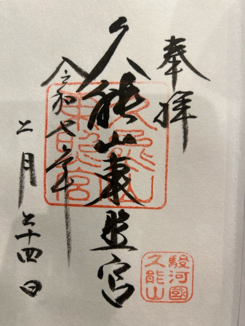 久能山東照宮の御朱印 6