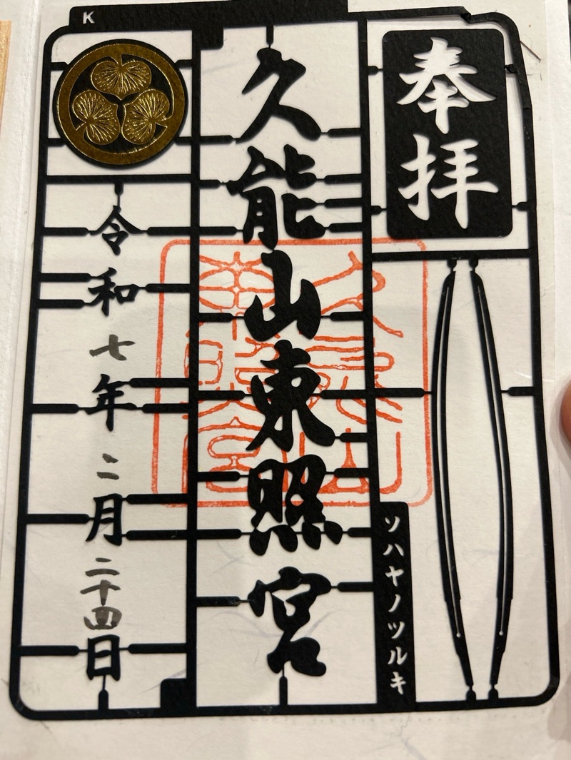 久能山東照宮の御朱印 4