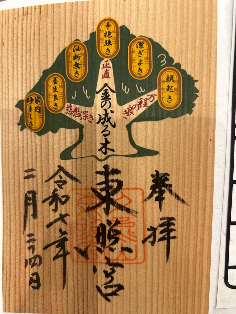久能山東照宮の御朱印 3