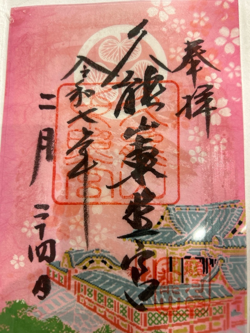 久能山東照宮の御朱印 2