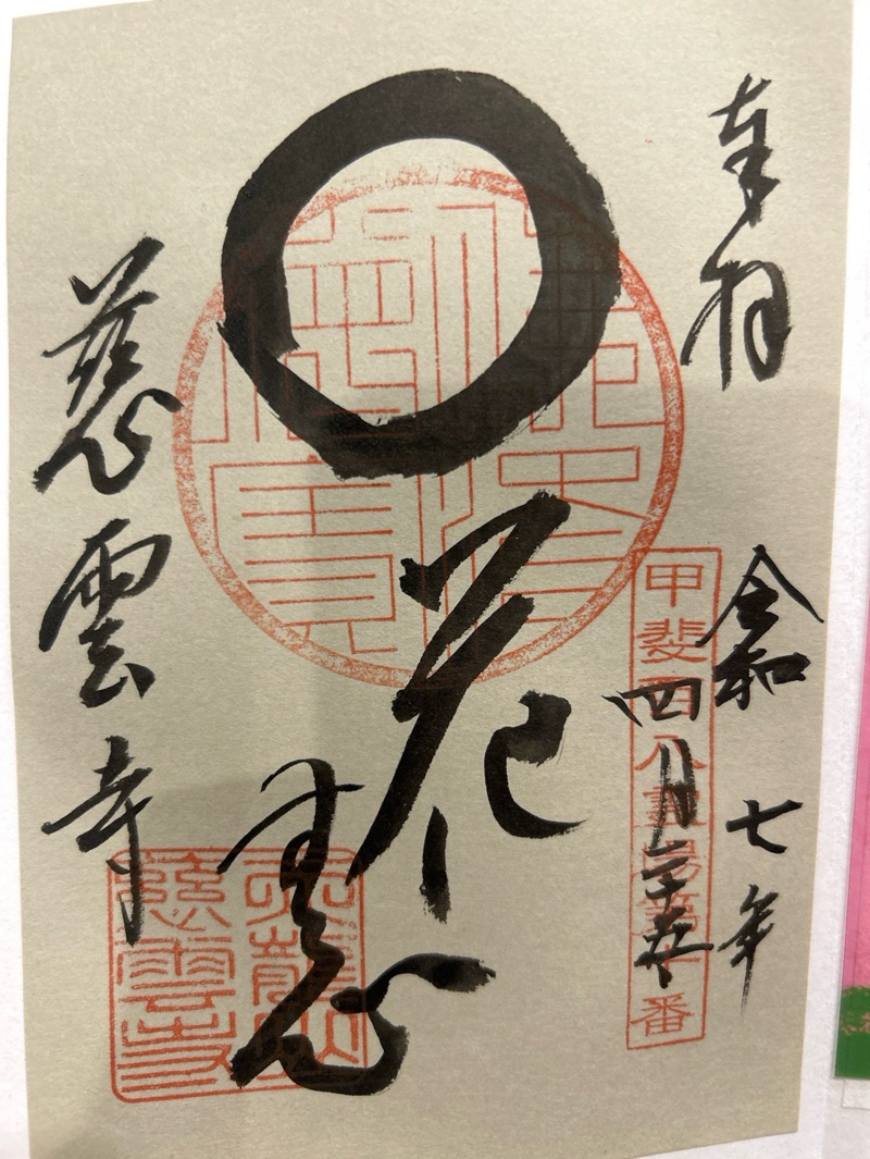 慈雲寺の御朱印 1