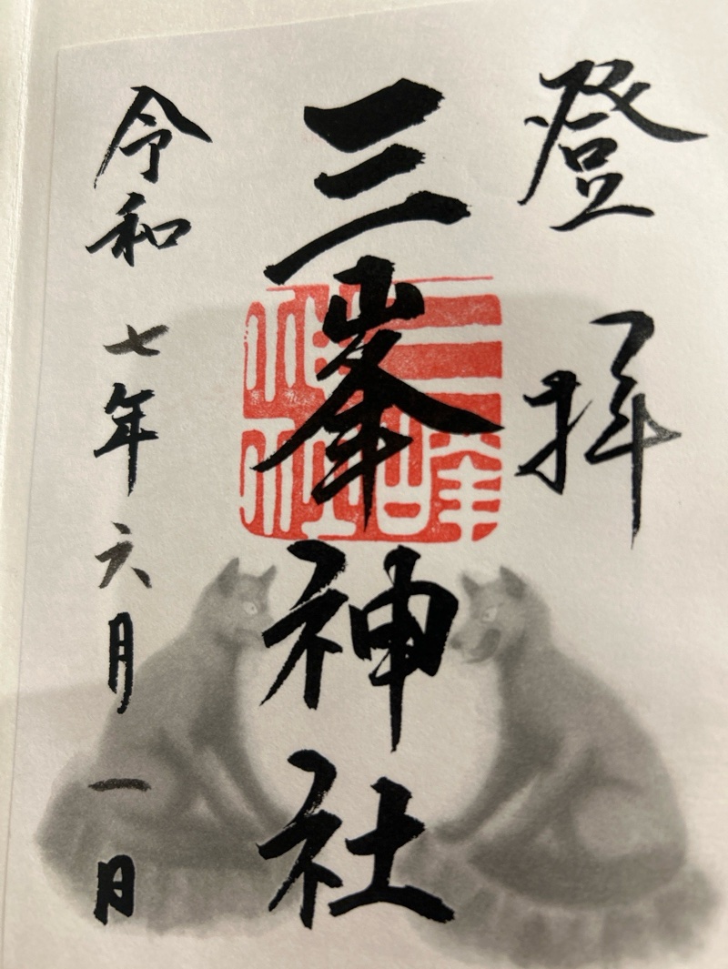 三峯神社の御朱印 2