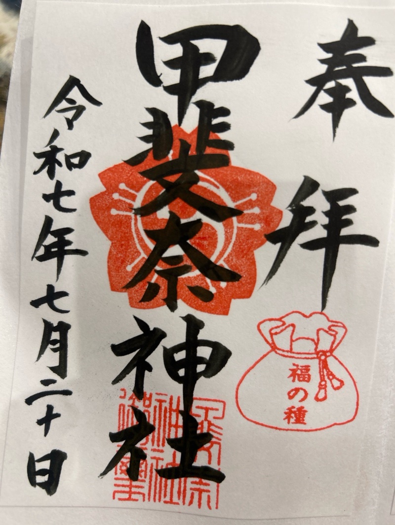 甲斐奈神社の御朱印 1