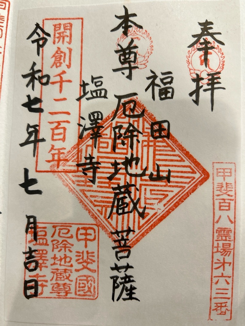 塩澤寺の御朱印 2