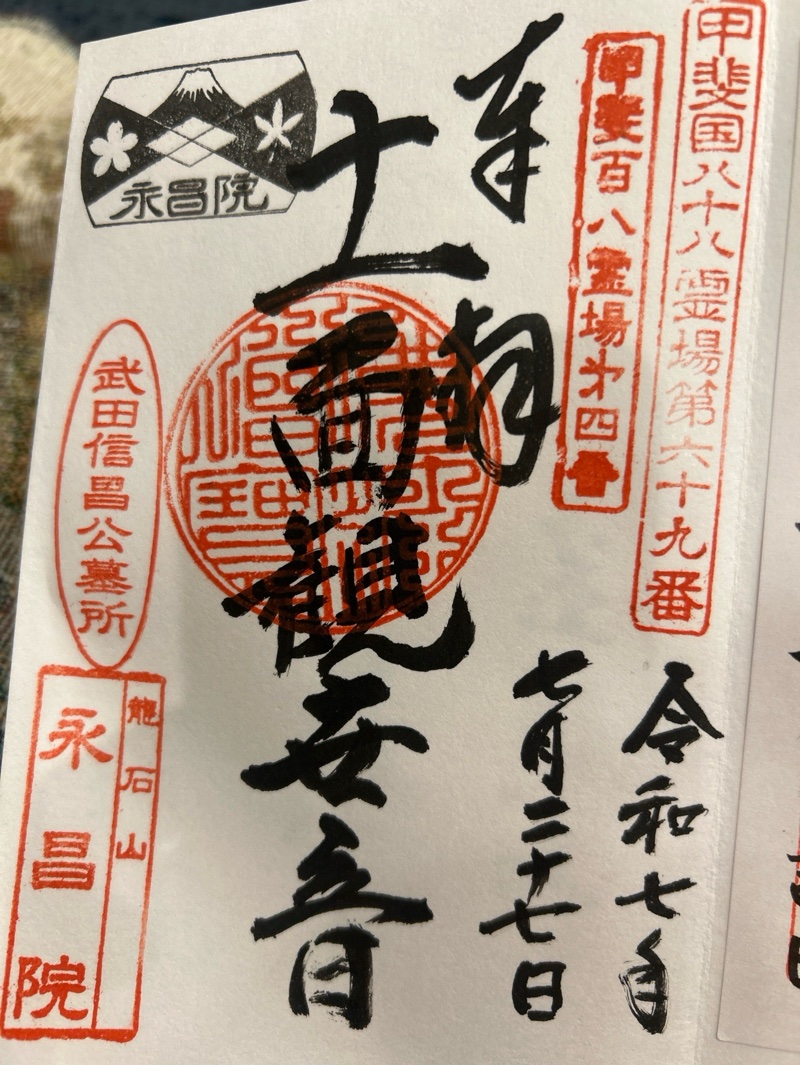 永昌院の御朱印 1