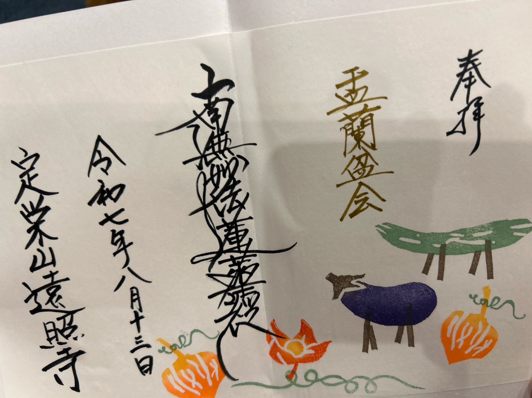 遠照寺の御朱印 2