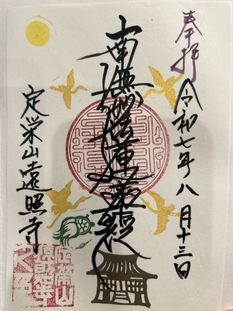 遠照寺の御朱印 1