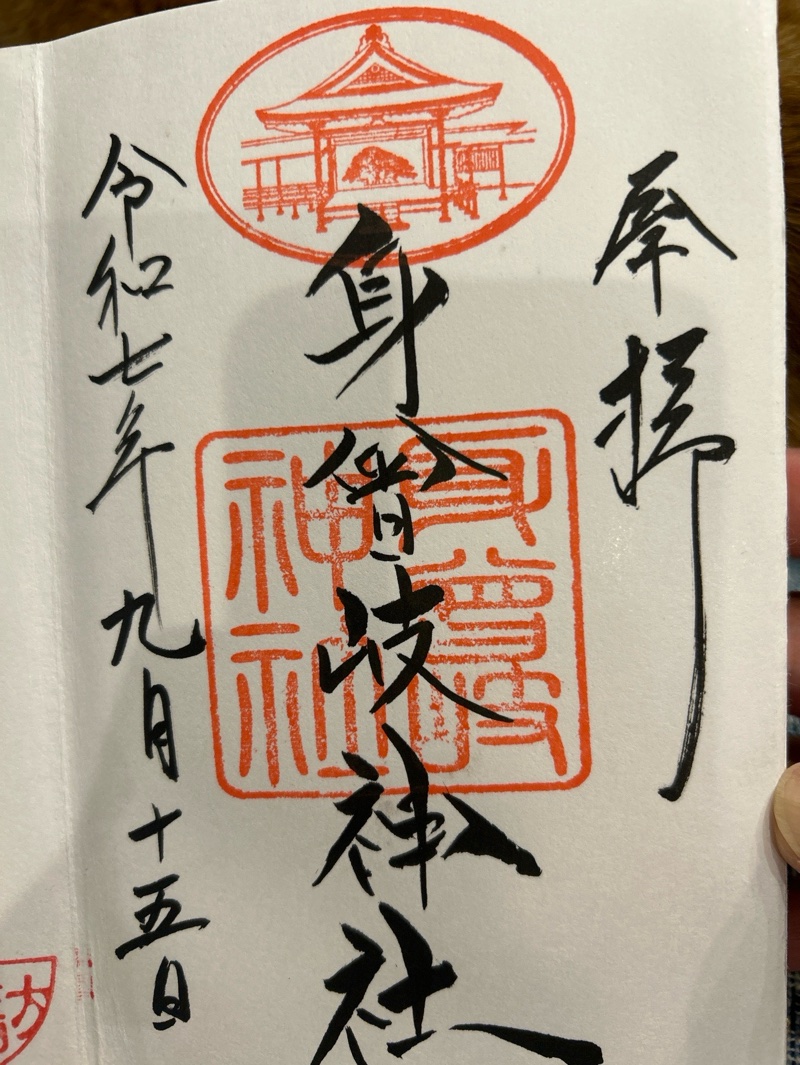 身曾岐神社の御朱印 1