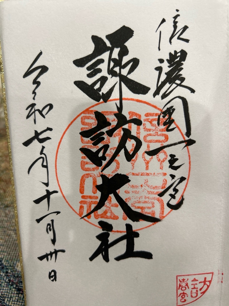諏訪大社下社春宮の御朱印 3