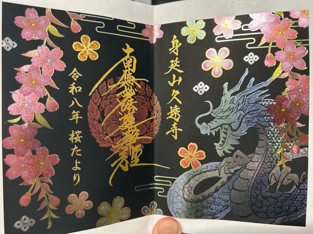 身延山久遠寺の御朱印 1