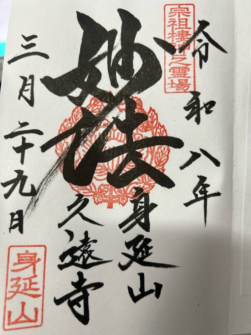 身延山久遠寺の御朱印 2