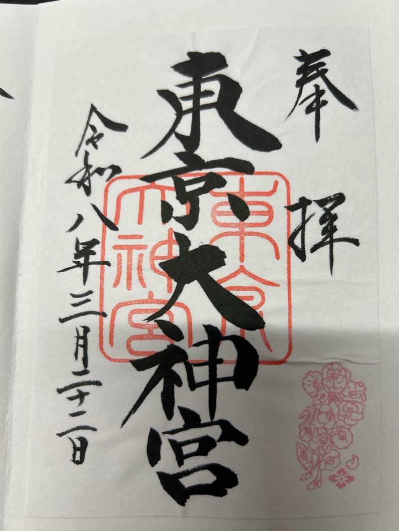 東京大神宮の御朱印 3