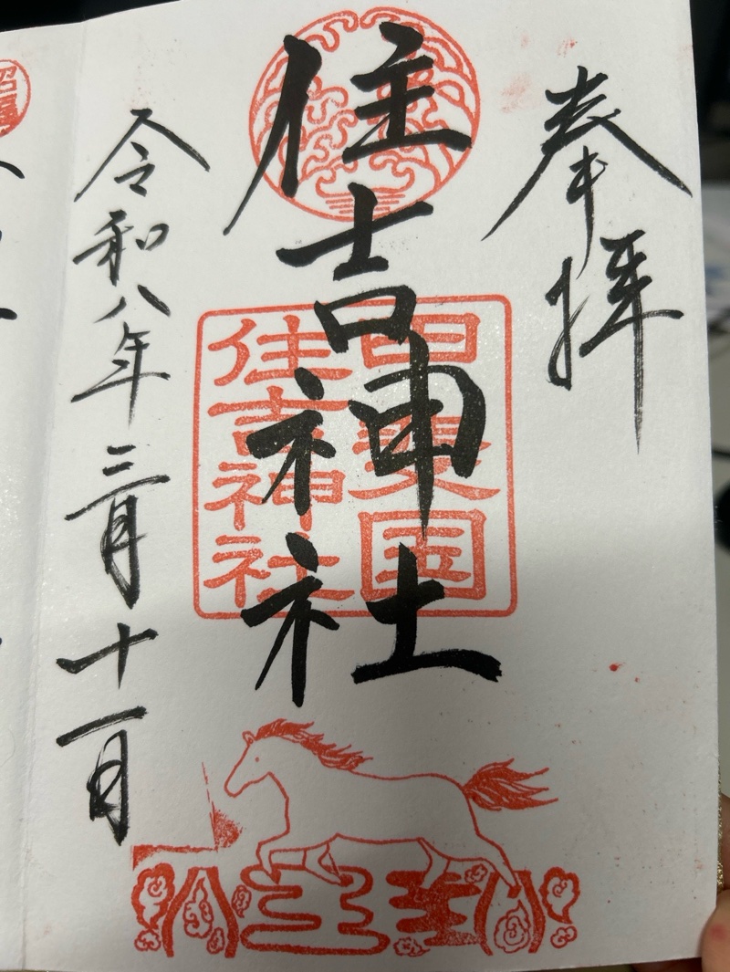 住吉神社の御朱印 1