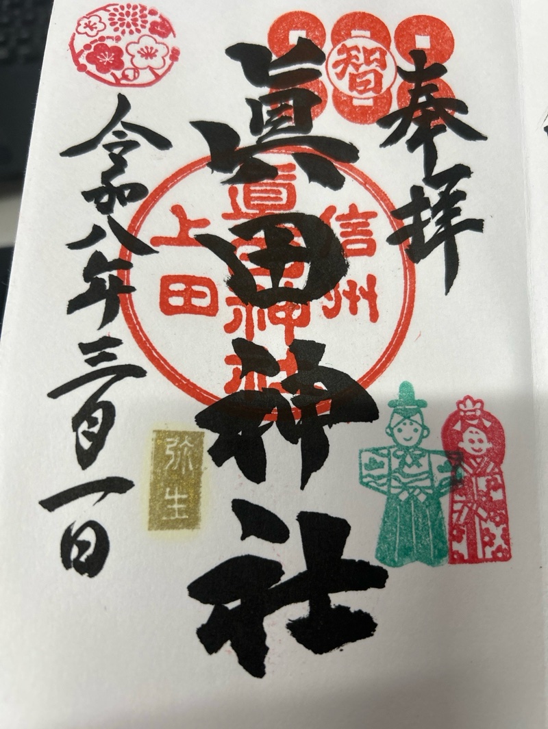 眞田神社の御朱印 2