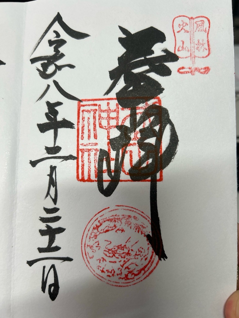 武田神社の御朱印 5