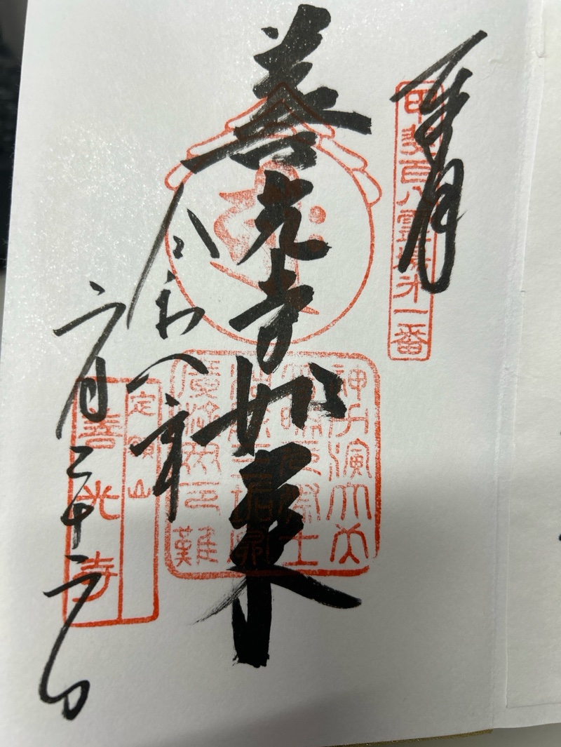 甲斐善光寺の御朱印 2