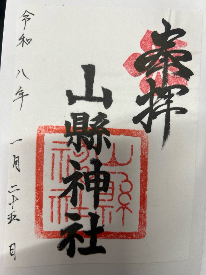 山縣神社の御朱印 1