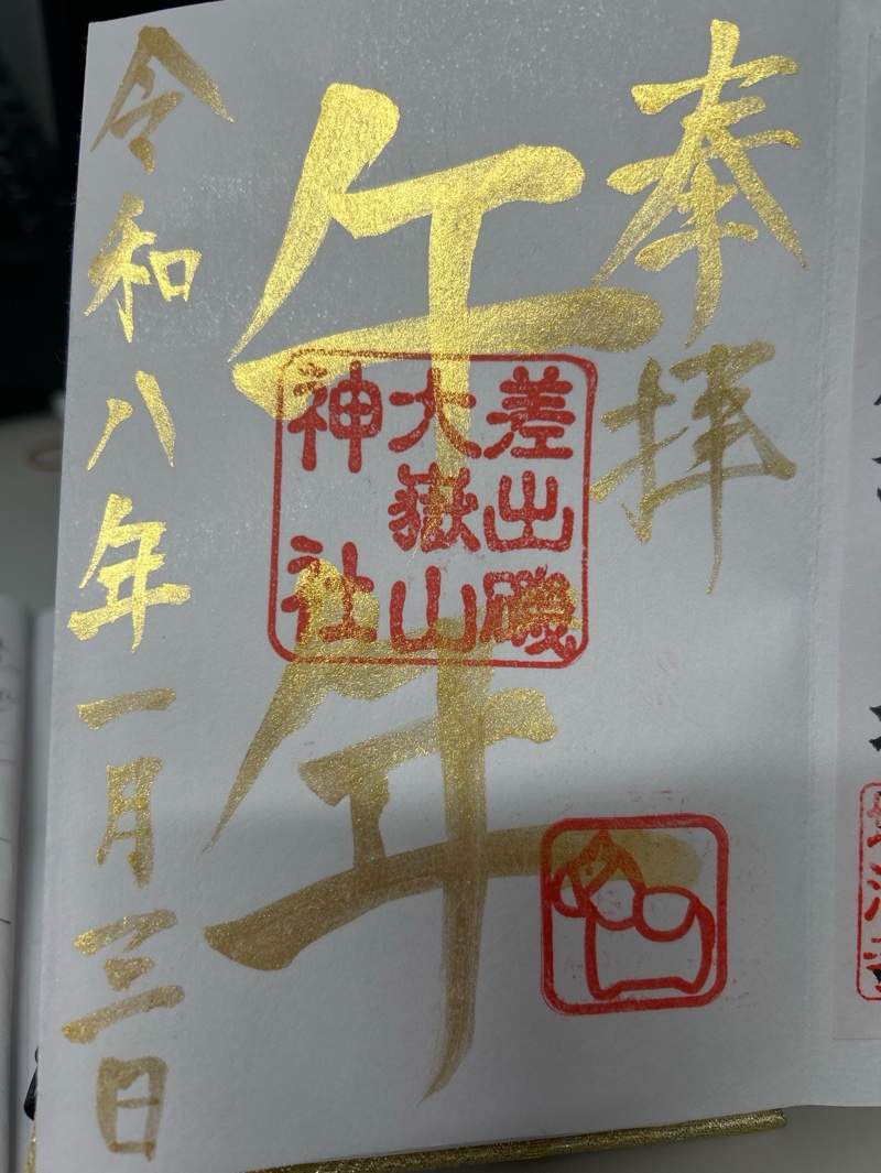 差出磯大嶽山神社 仕事と...の御朱印 1