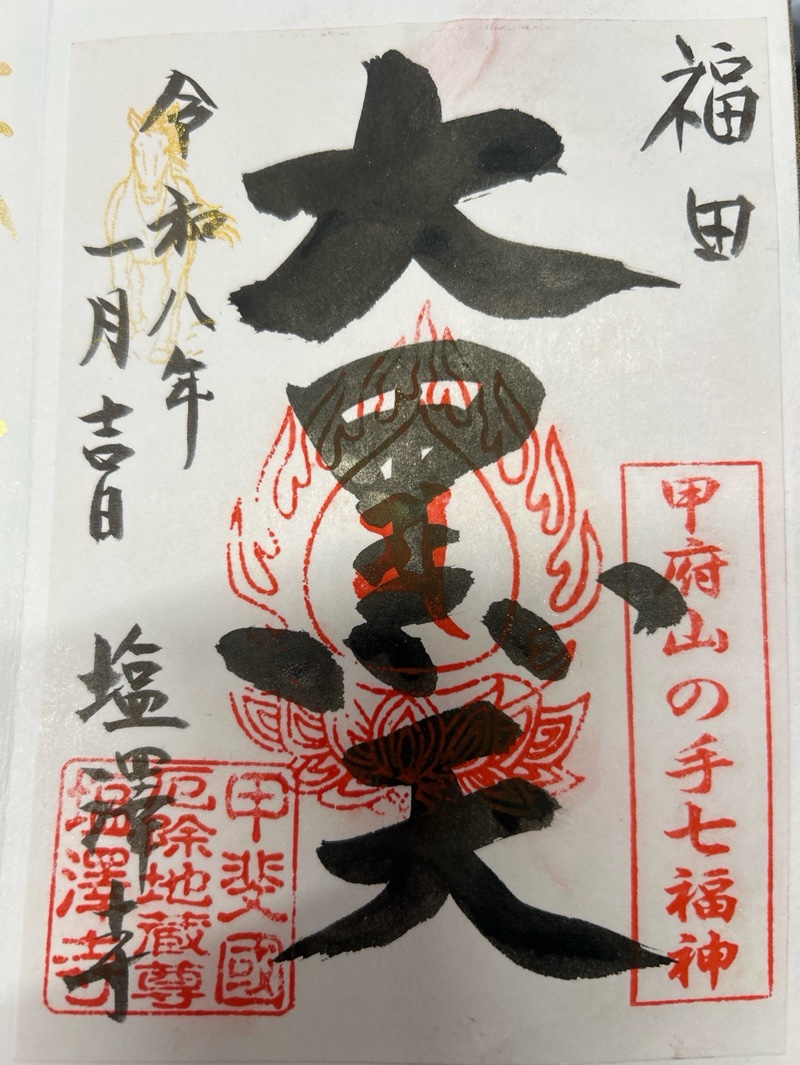 塩澤寺の御朱印 1