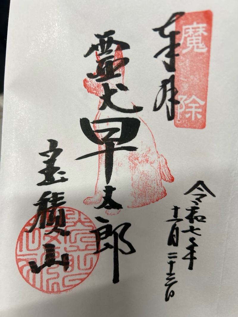 宝積山光前寺