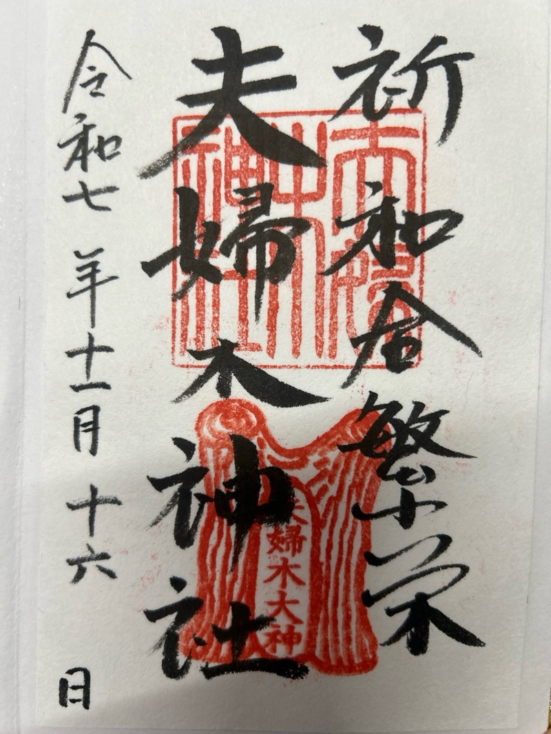 夫婦木神社の御朱印 1