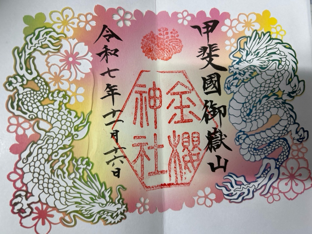 金櫻神社の御朱印 1