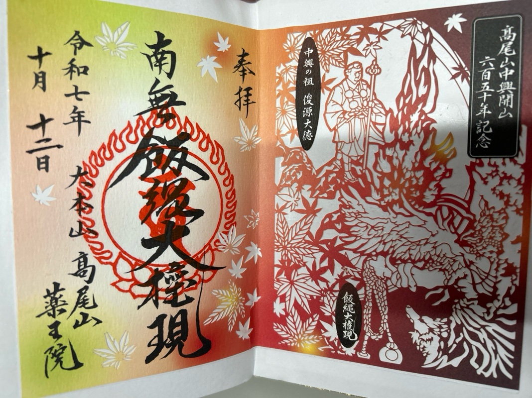 高尾山薬王院の御朱印 2