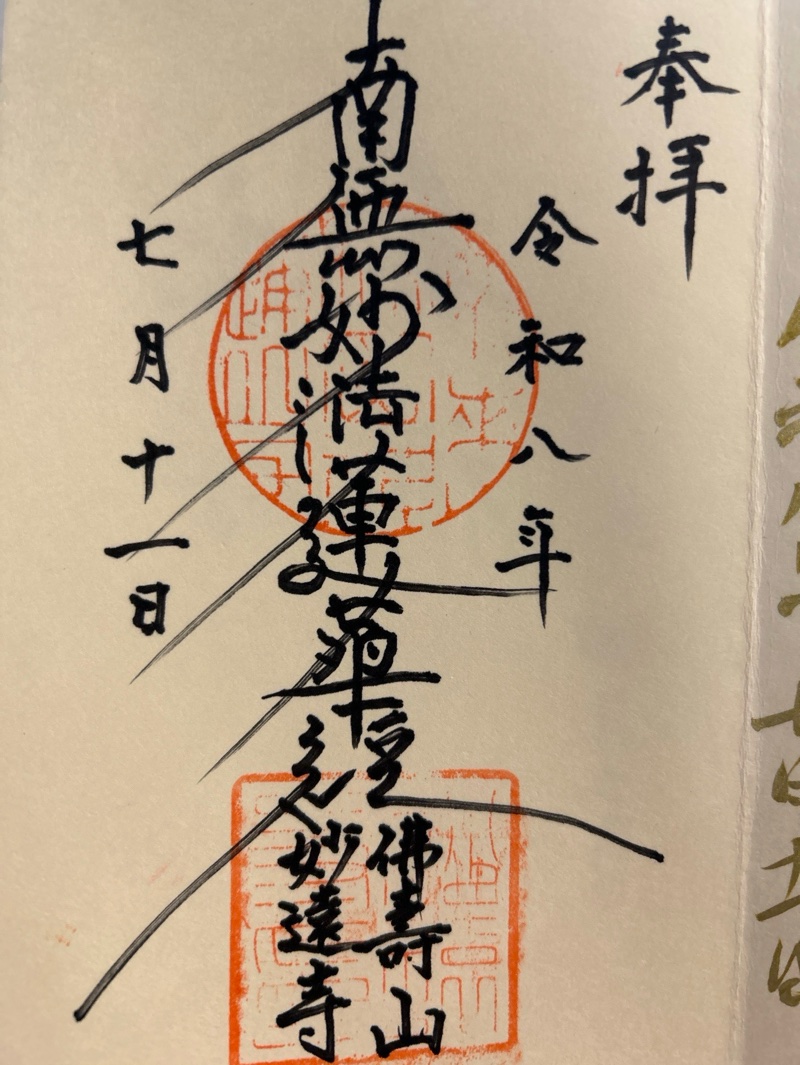妙遠寺の御朱印 2