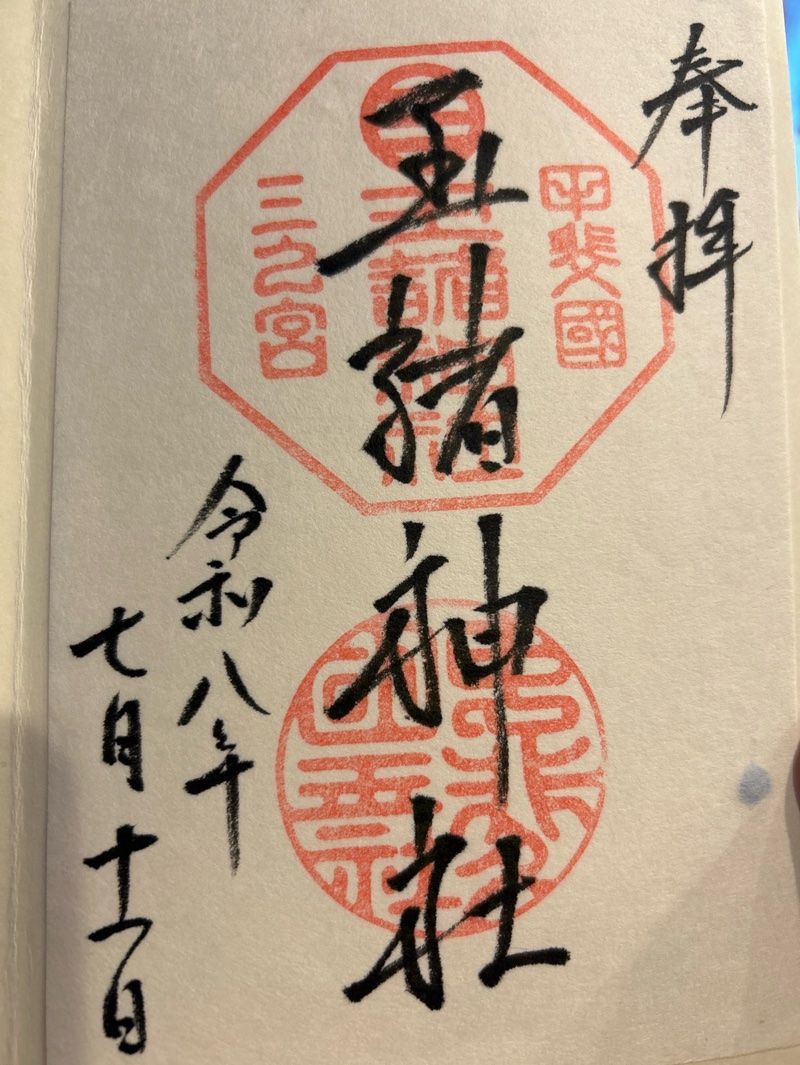 玉諸神社の御朱印 2