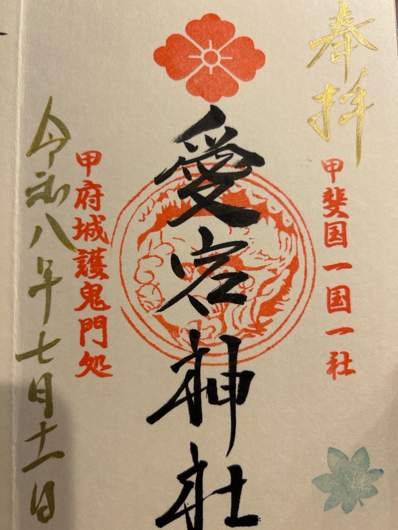 愛宕神社の御朱印 2