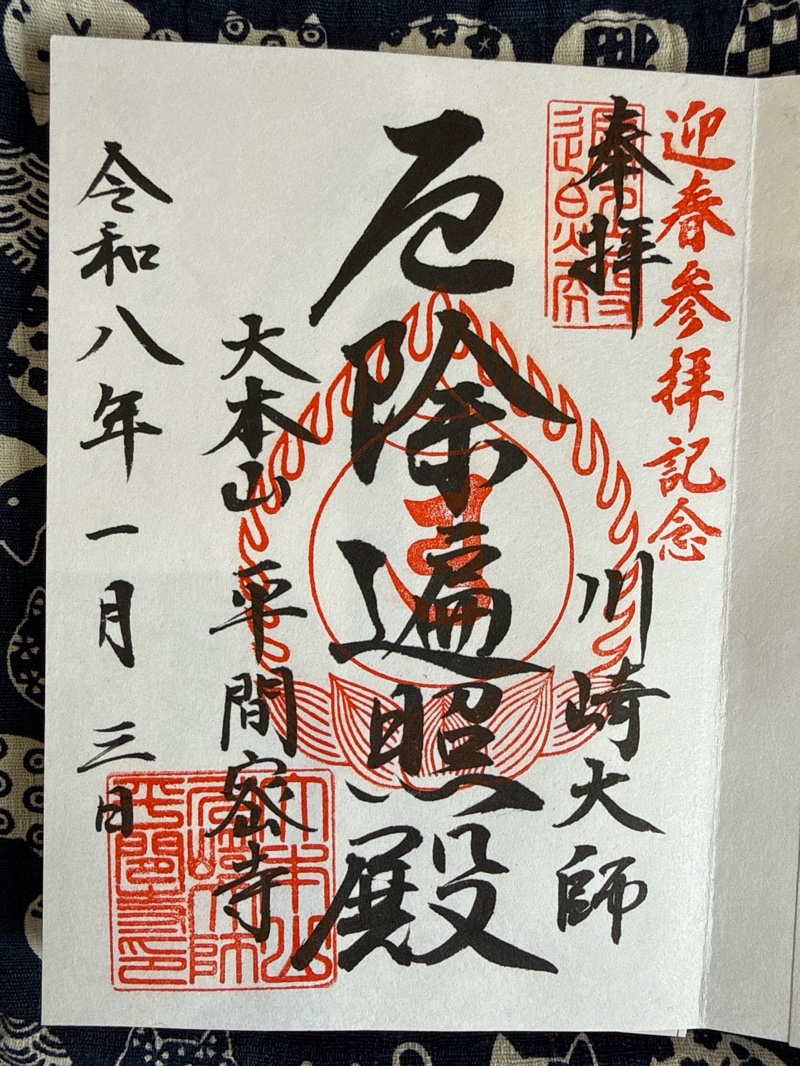 川崎大師（平間寺）の御朱印 2