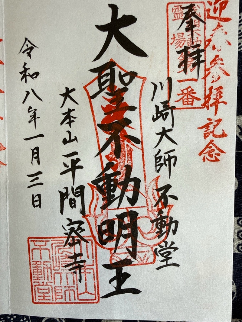川崎大師不動堂の御朱印 2
