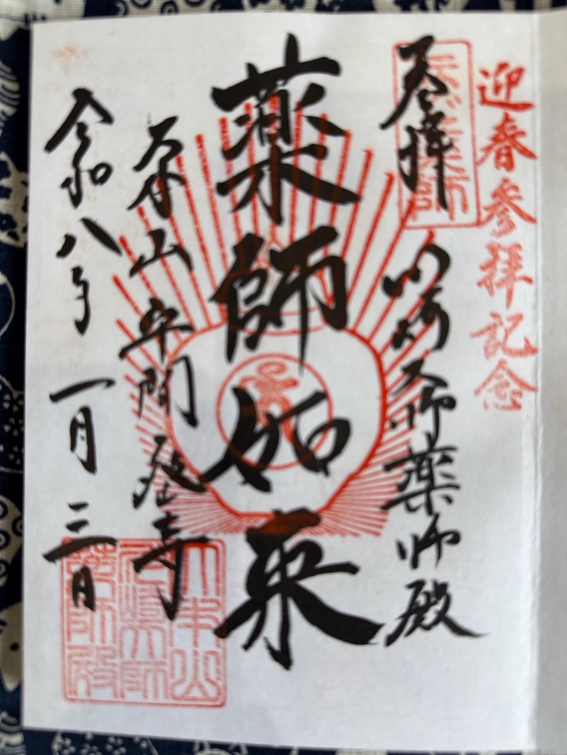 川崎大師薬師殿の御朱印 2